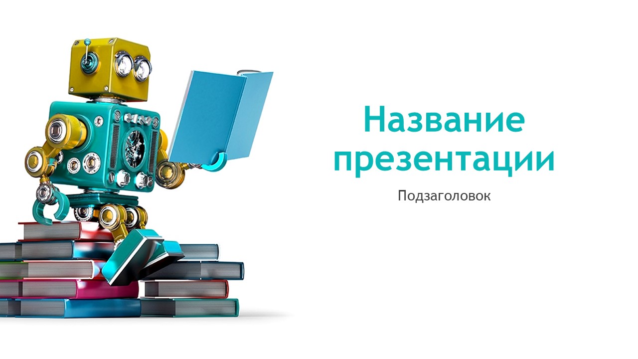 Слайд 1 шаблона презентации «Шаблон №1996»