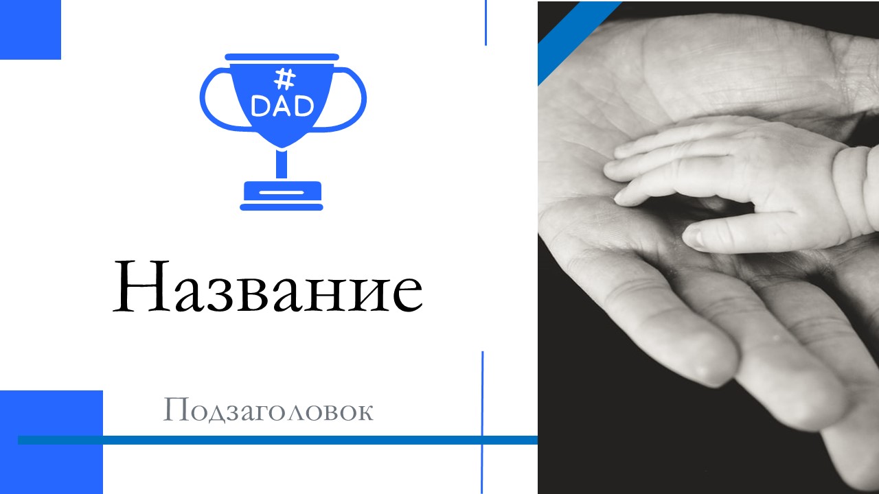 Слайд 1 шаблона презентации «Шаблон №2324»