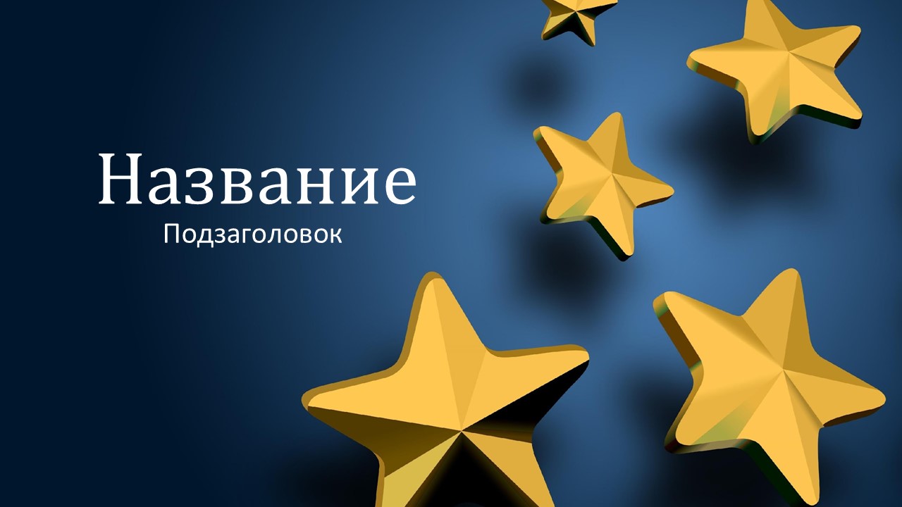 Слайд 1 шаблона презентации «Шаблон №2338»