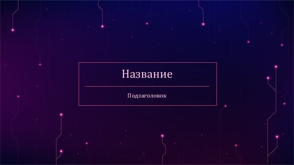 Шаблон №2500