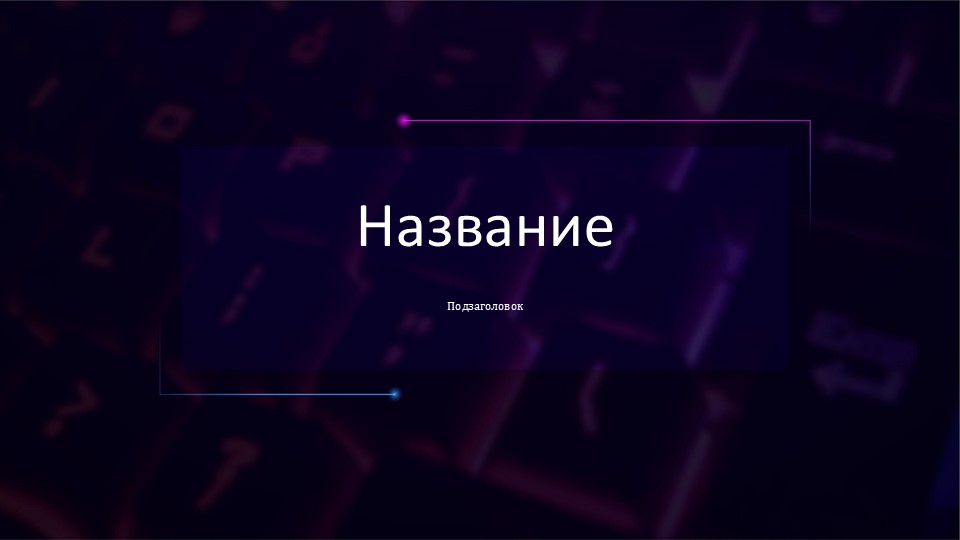 Шаблон №2502