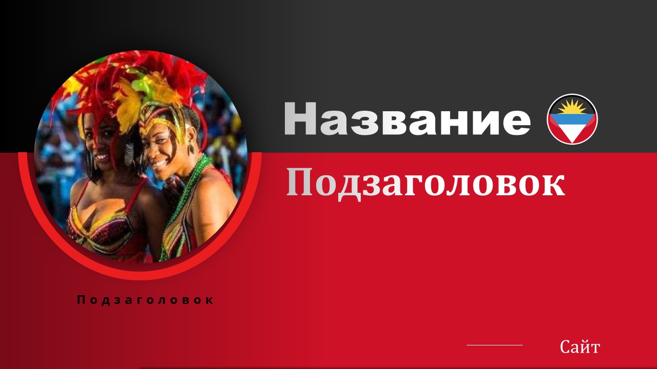 Слайд 1 шаблона презентации «Шаблон №2252»