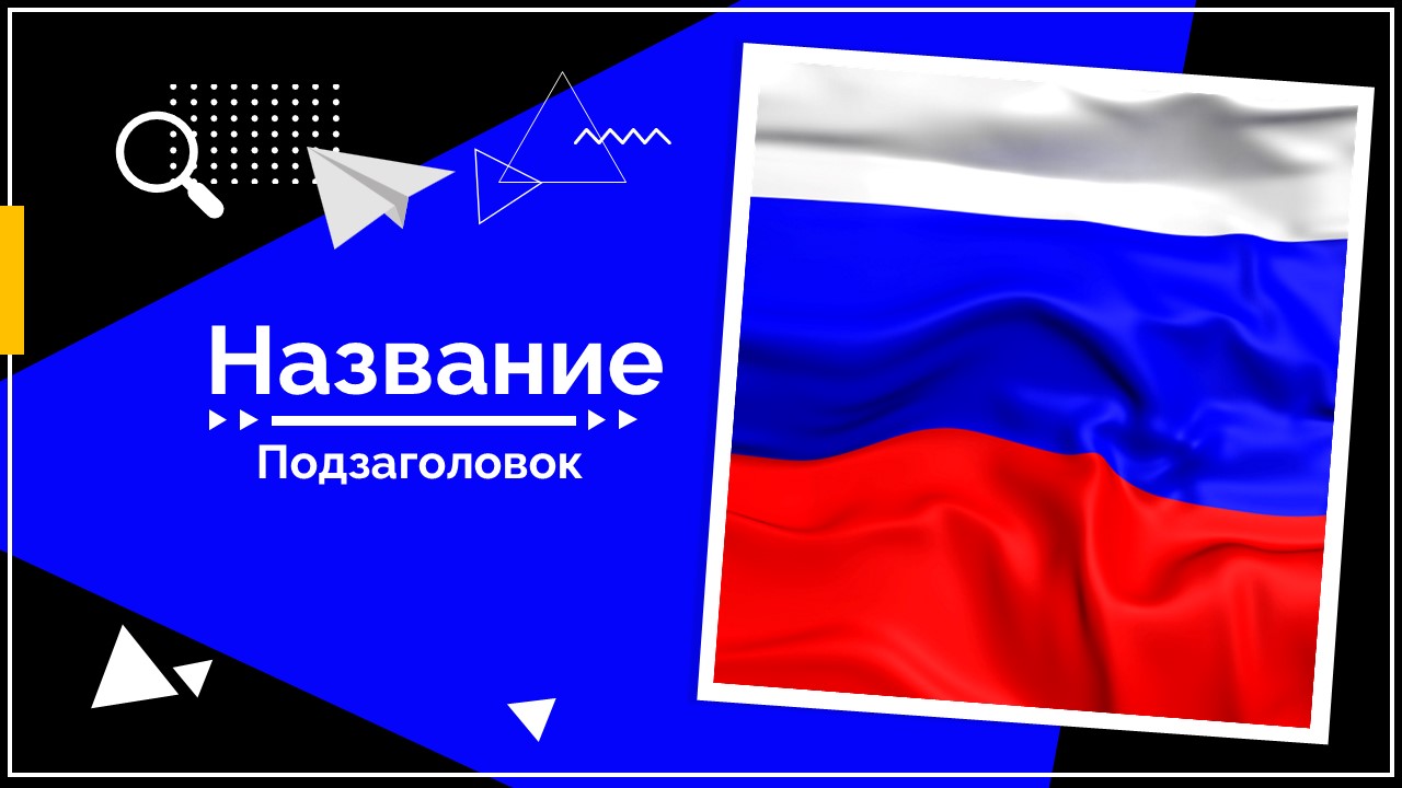Слайд 1 шаблона презентации «Шаблон №2266»
