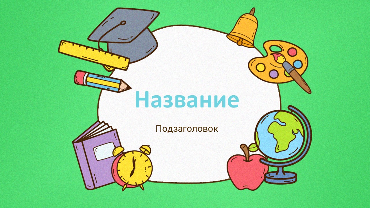 Слайд 1 шаблона презентации «Шаблон №2278»