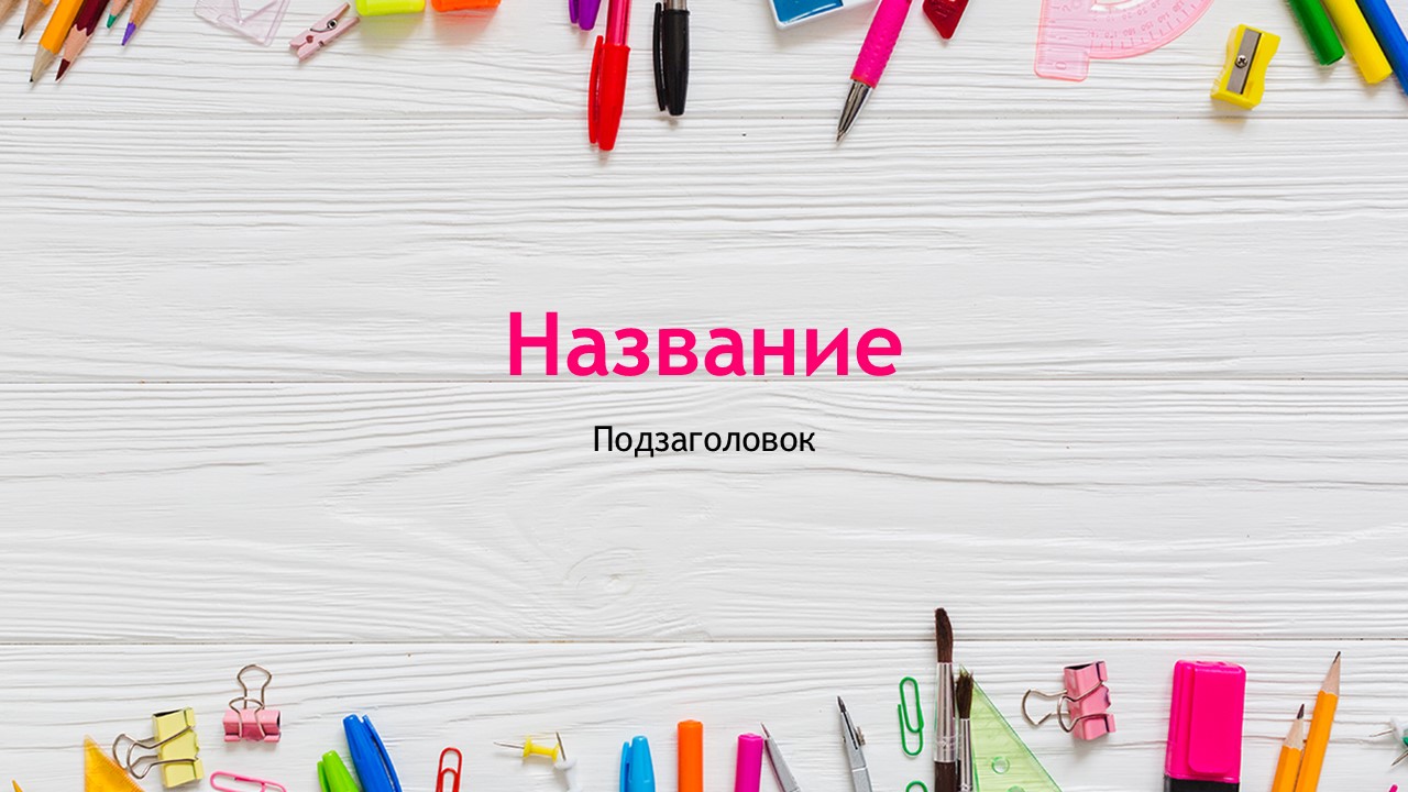 Слайд 1 шаблона презентации «Шаблон №2281»