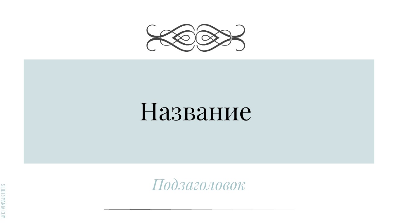 Слайд 1 шаблона презентации «Шаблон №2294»