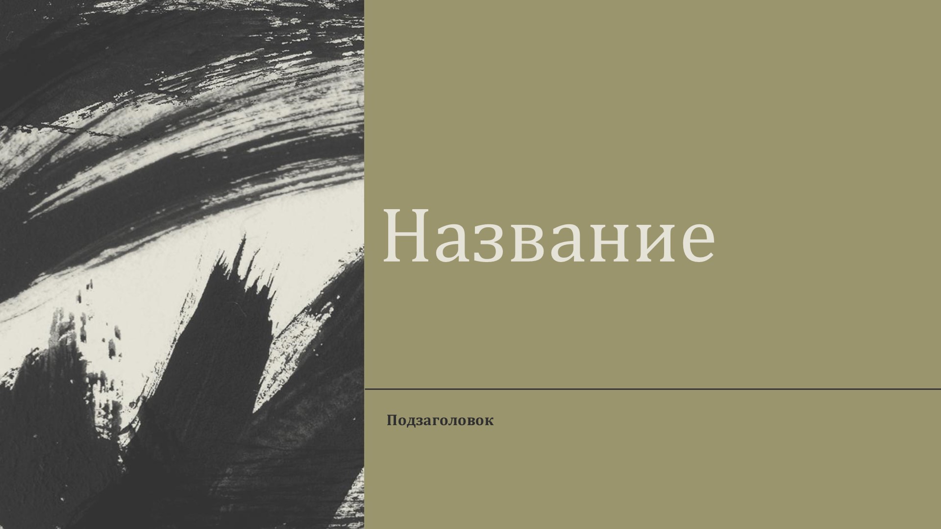 Слайд 1 шаблона презентации «Шаблон №2303»