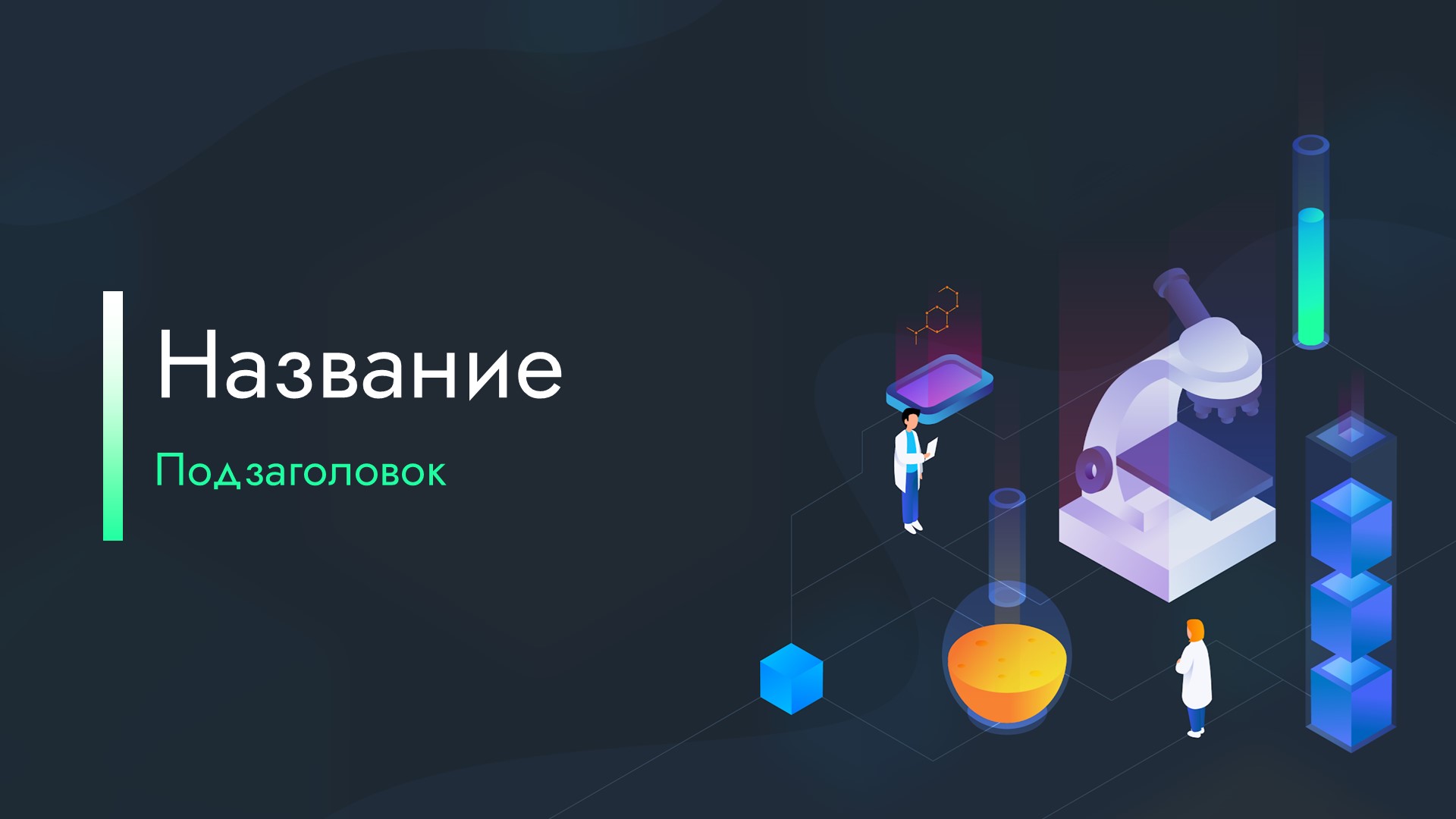 Слайд 1 шаблона презентации «Шаблон №2611»