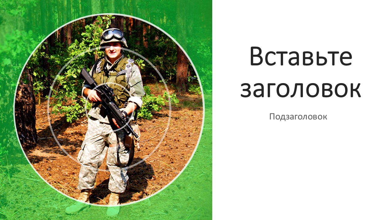 Слайд 1 шаблона презентации «Шаблон №2685»