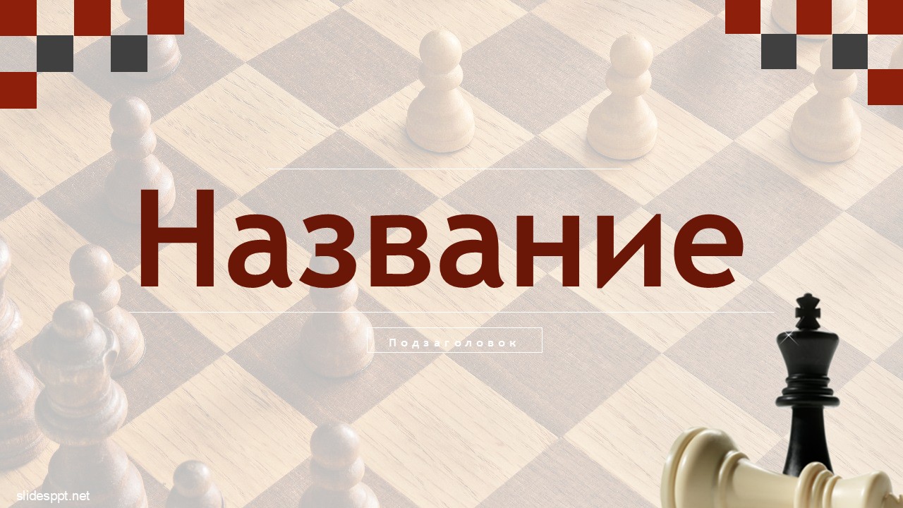 Слайд 1 шаблона презентации «Шаблон №2707»