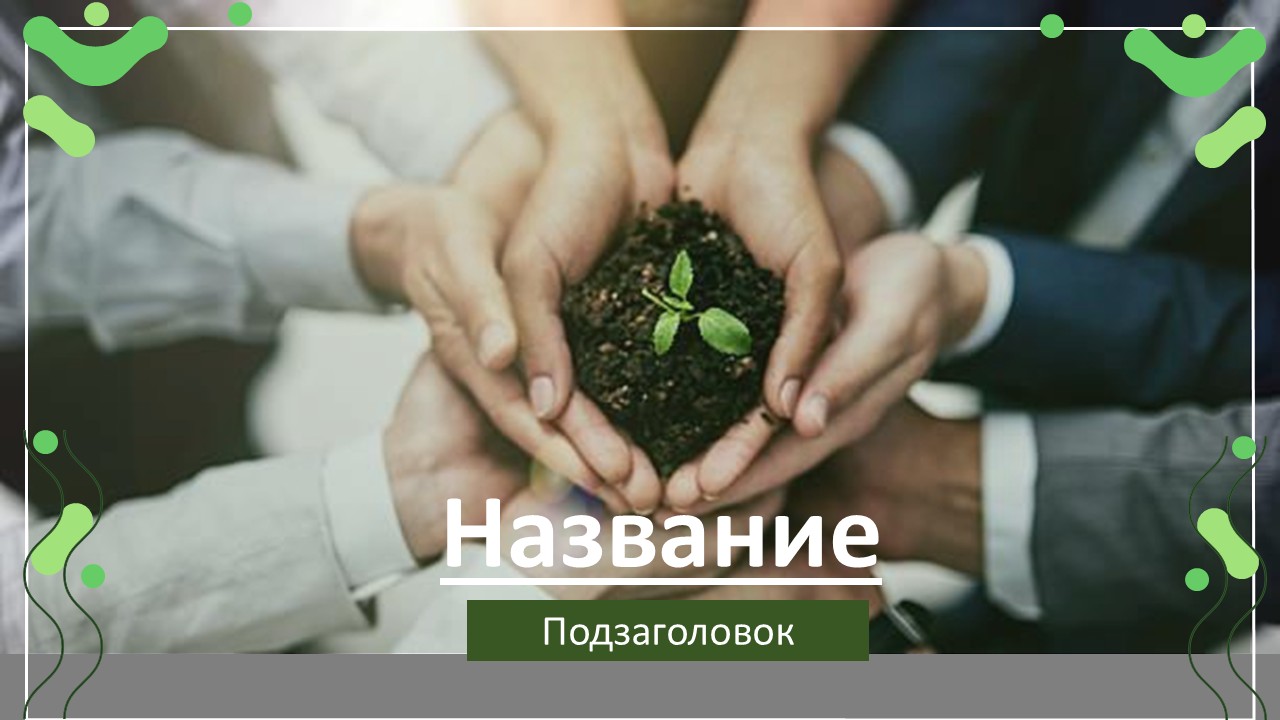 Слайд 1 шаблона презентации «Шаблон №2761»