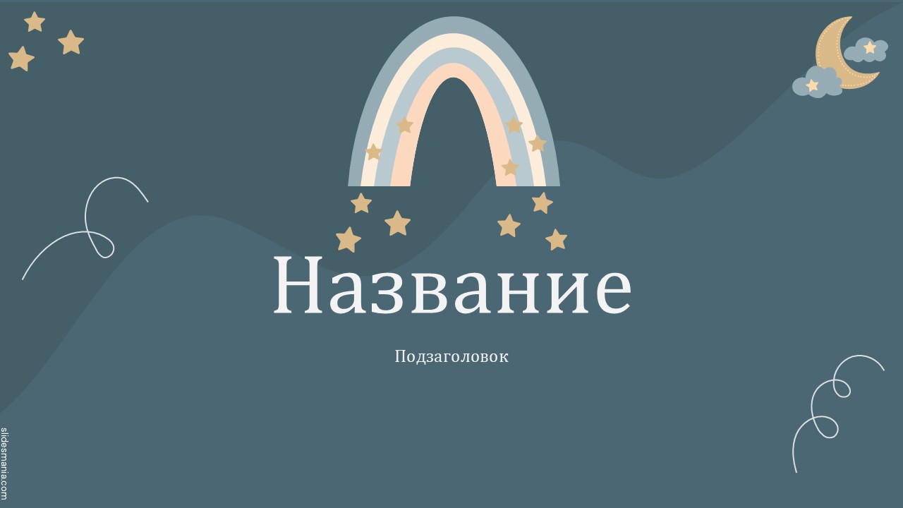 Слайд 1 шаблона презентации «Шаблон №2790»