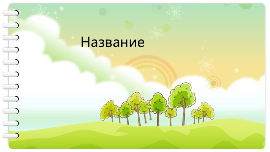Шаблон №2872