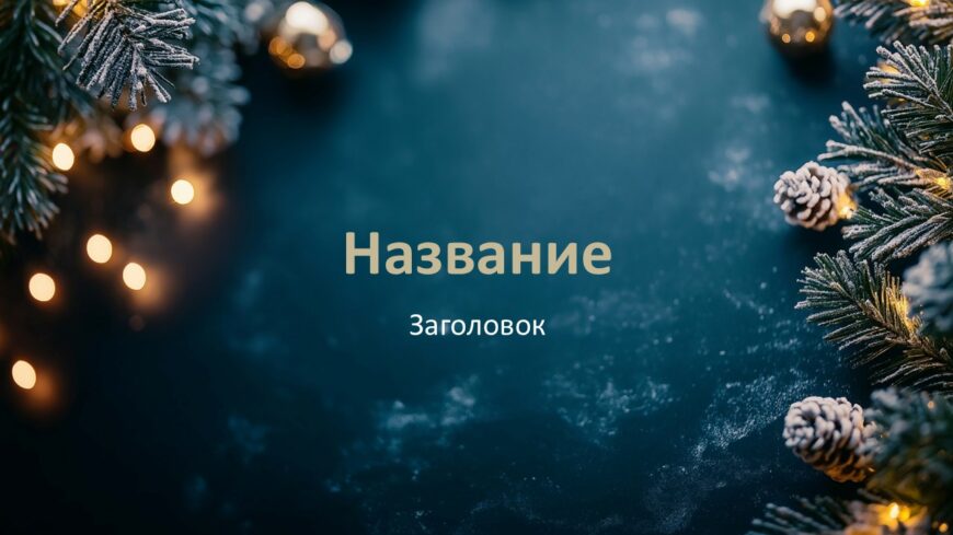Шаблон №3032