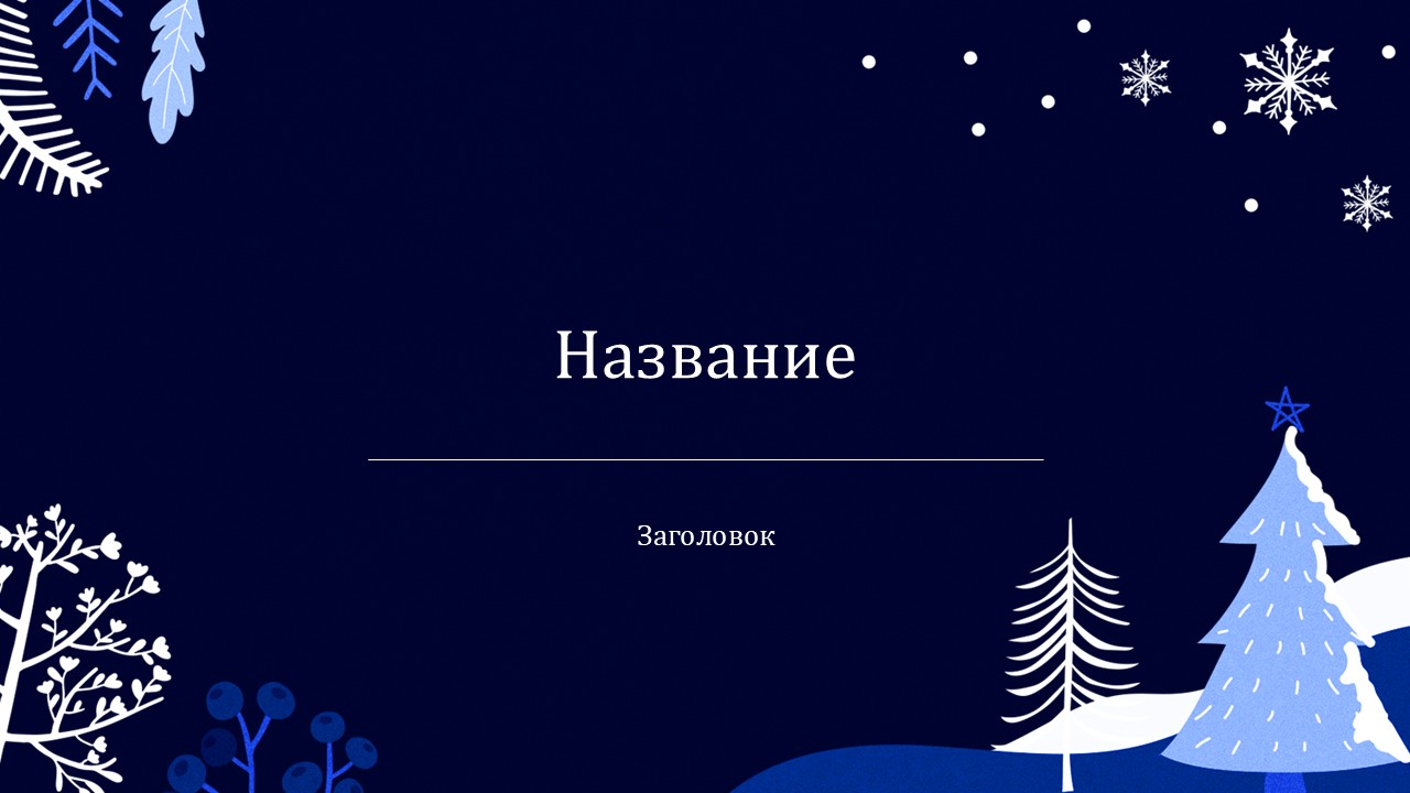 Слайд 1 шаблона презентации «Шаблон №3035»