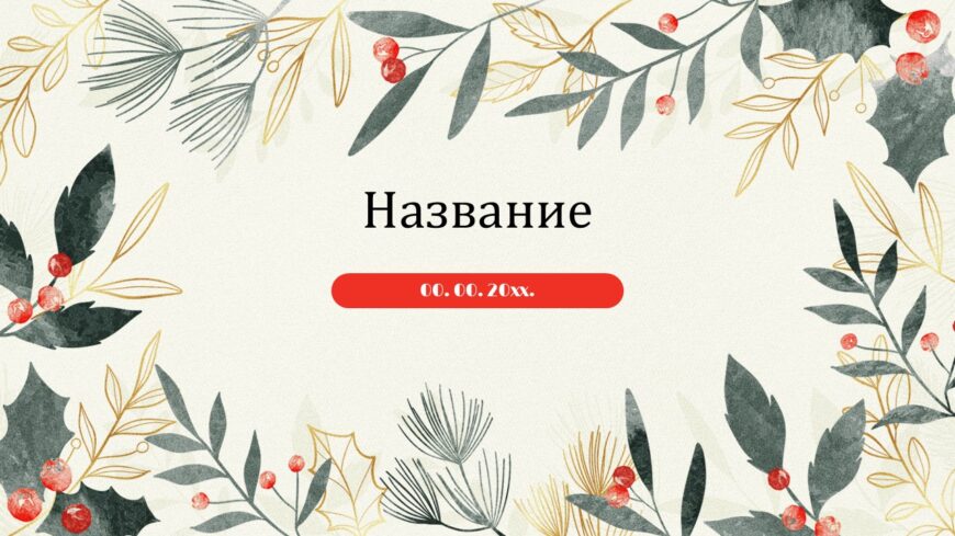 Шаблон №3040