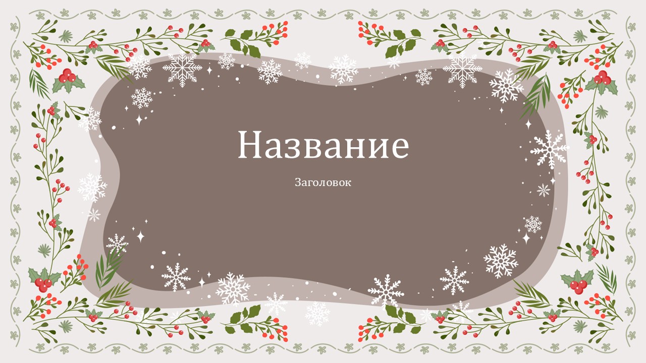 Слайд 1 шаблона презентации «Шаблон №3041»