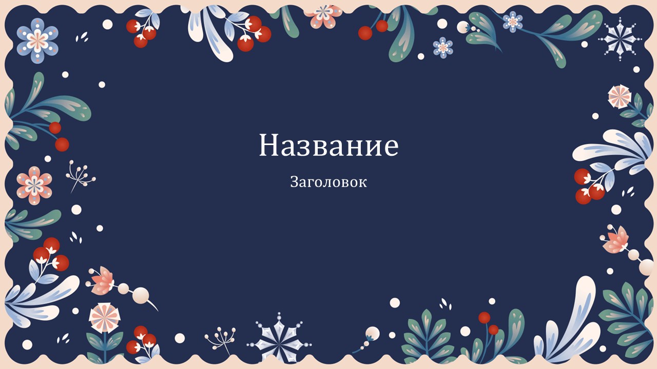 Слайд 1 шаблона презентации «Шаблон №3042»