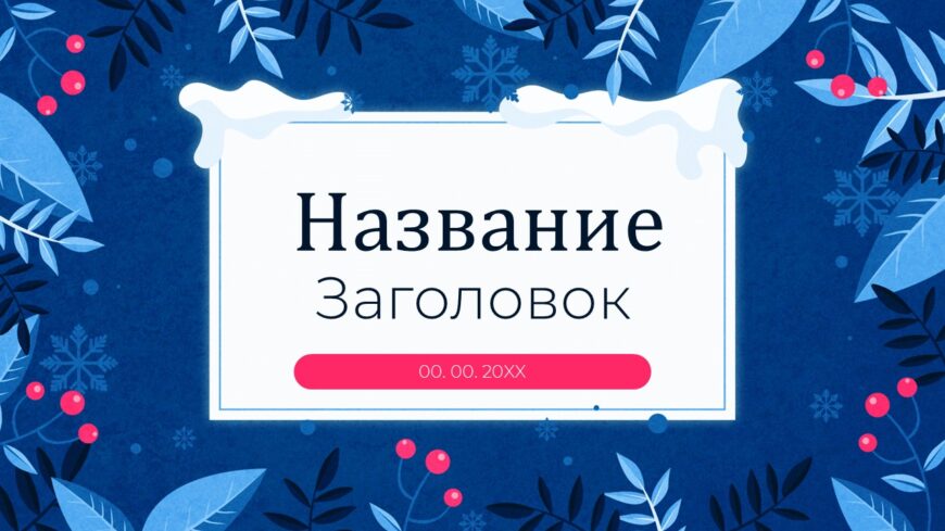 Шаблон №3044