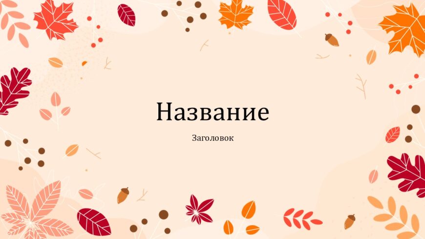 Шаблон №3050