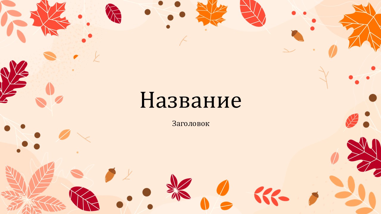 Слайд 1 шаблона презентации «Шаблон №3050»