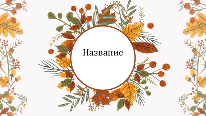 Шаблон №3052