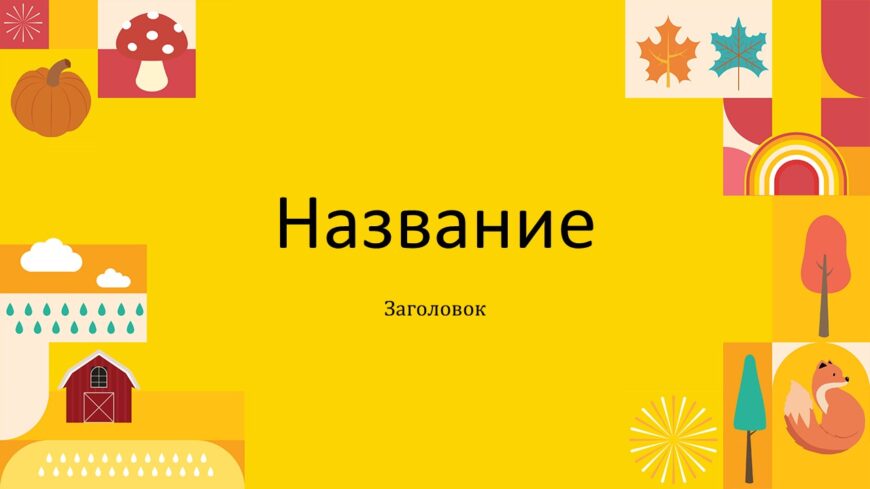Шаблон №3053