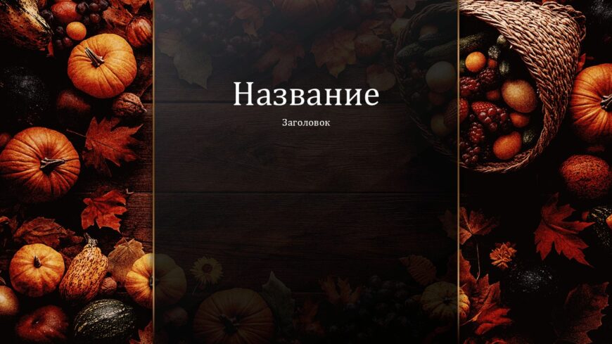 Шаблон №3054