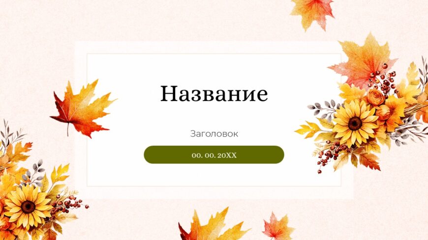 Шаблон №3056