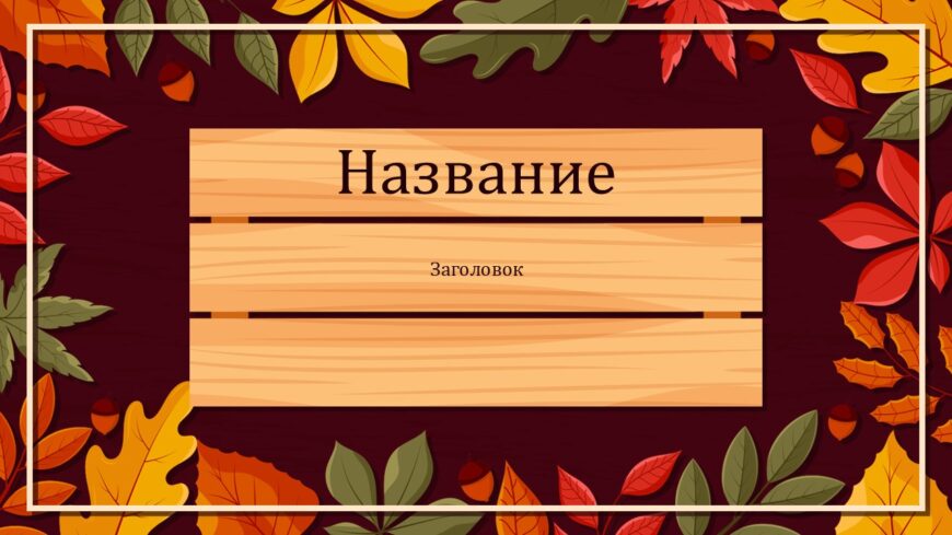 Шаблон №3060