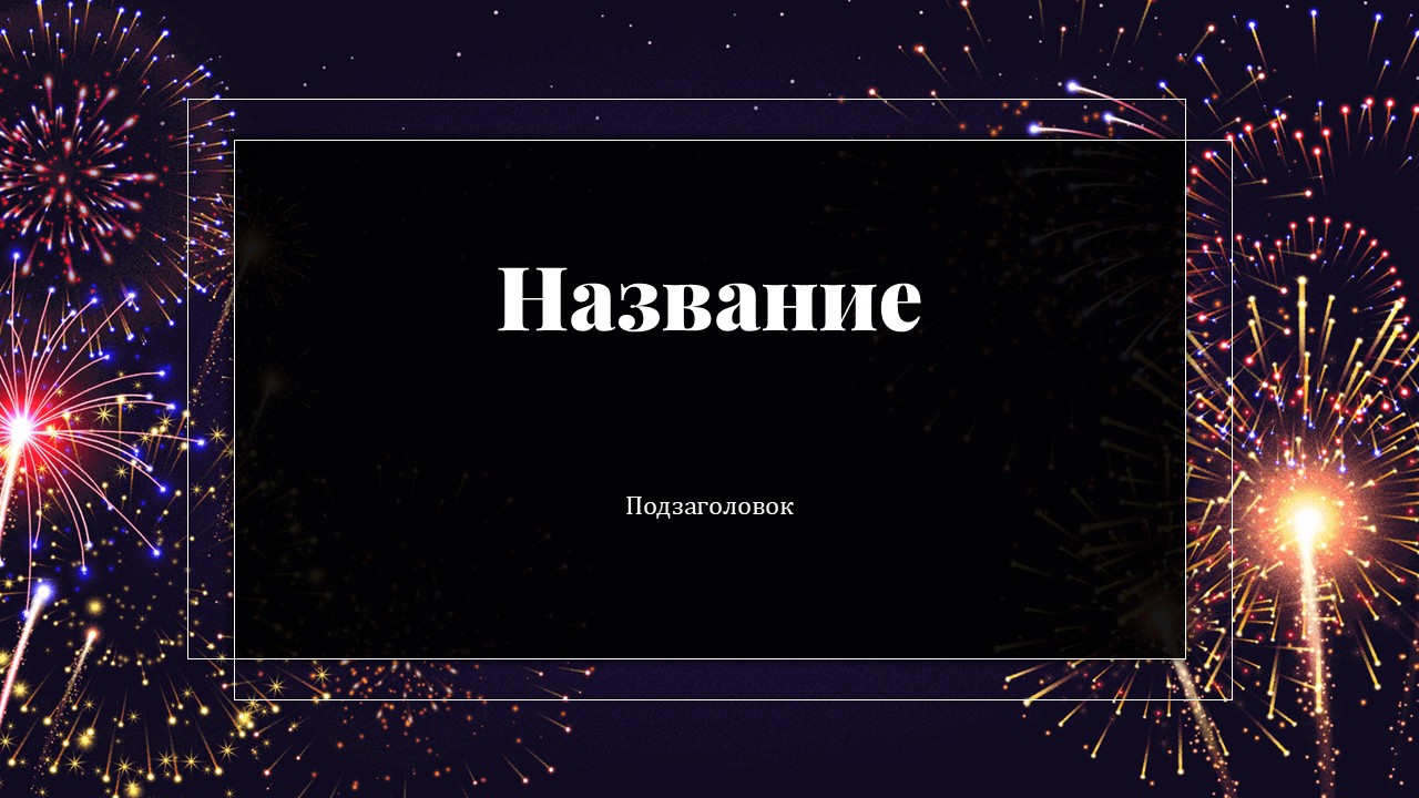 Слайд 1 шаблона презентации «Шаблон №2927»