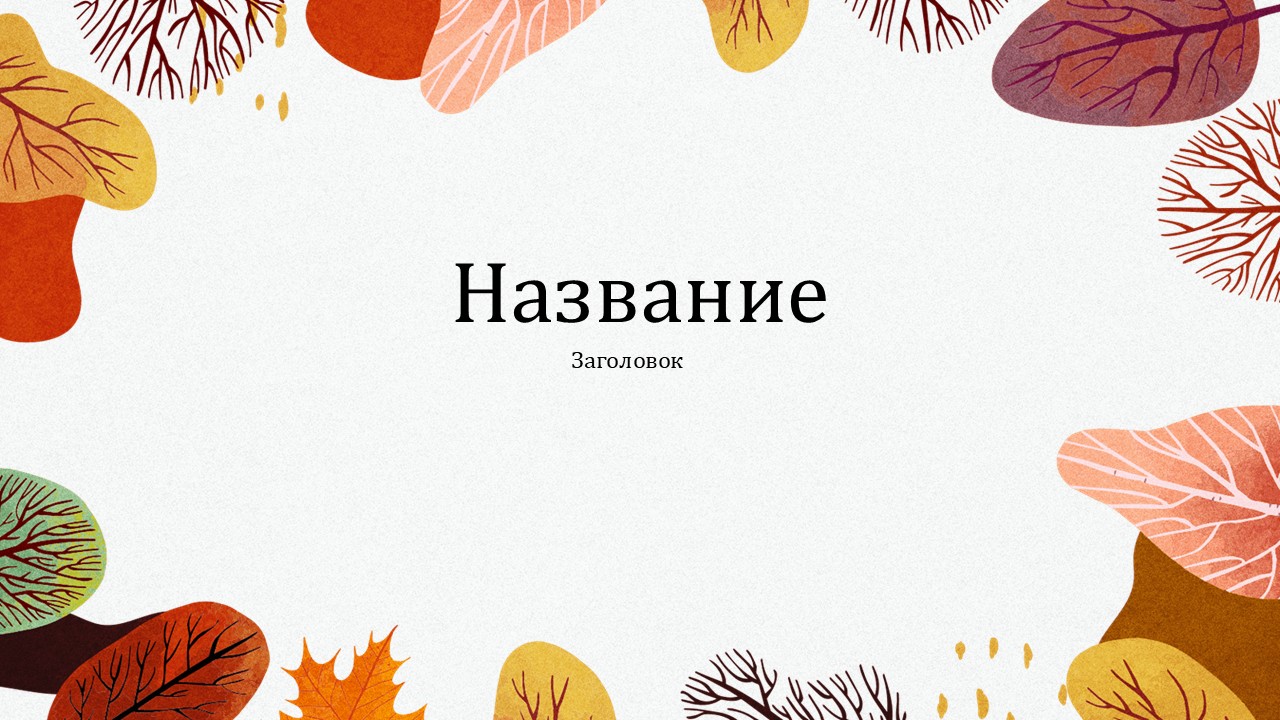 Слайд 1 шаблона презентации «Шаблон №3061»