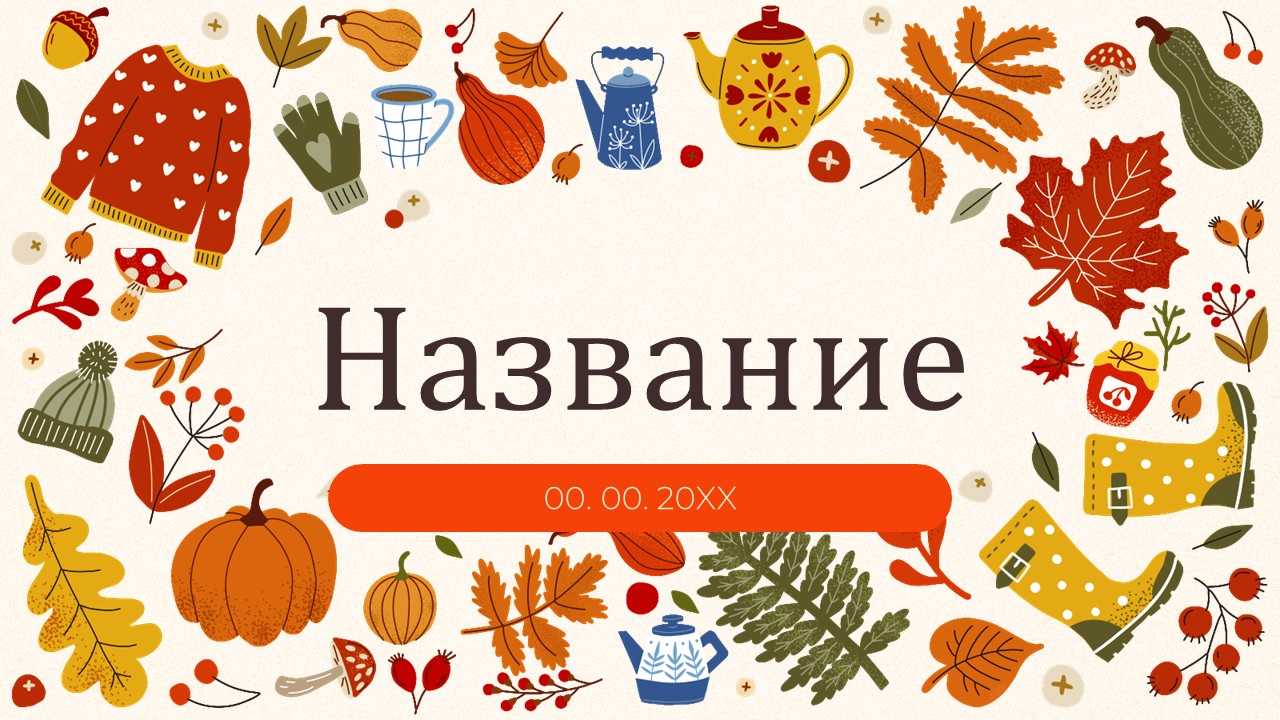 Слайд 1 шаблона презентации «Шаблон №3064»