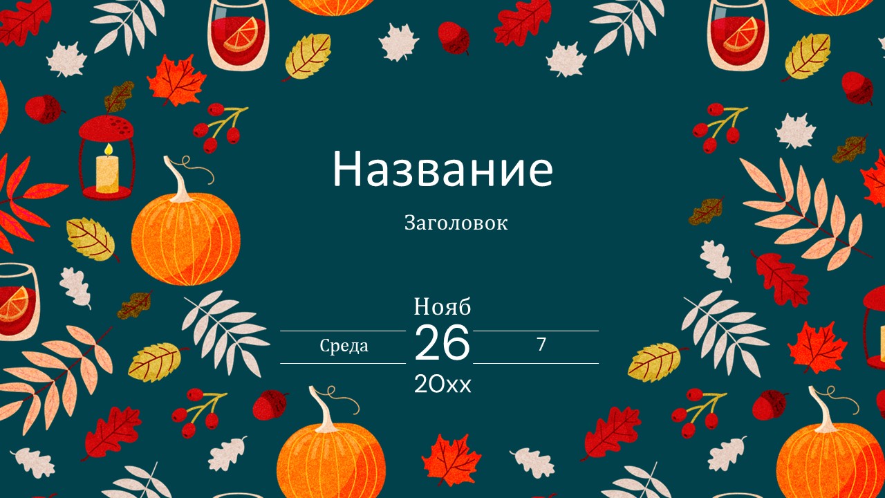 Слайд 1 шаблона презентации «Шаблон №3067»