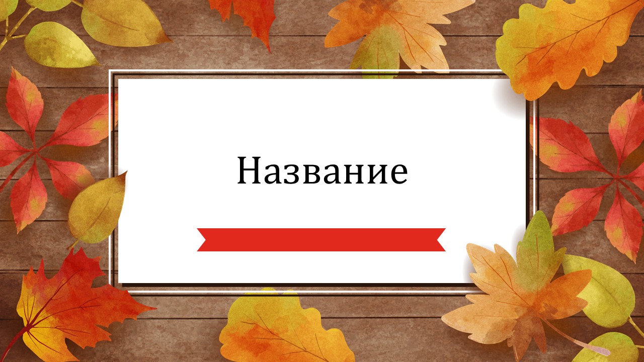 Слайд 1 шаблона презентации «Шаблон №3068»
