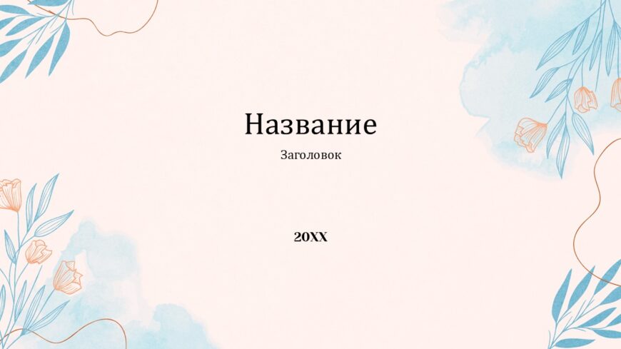 Шаблон №3069