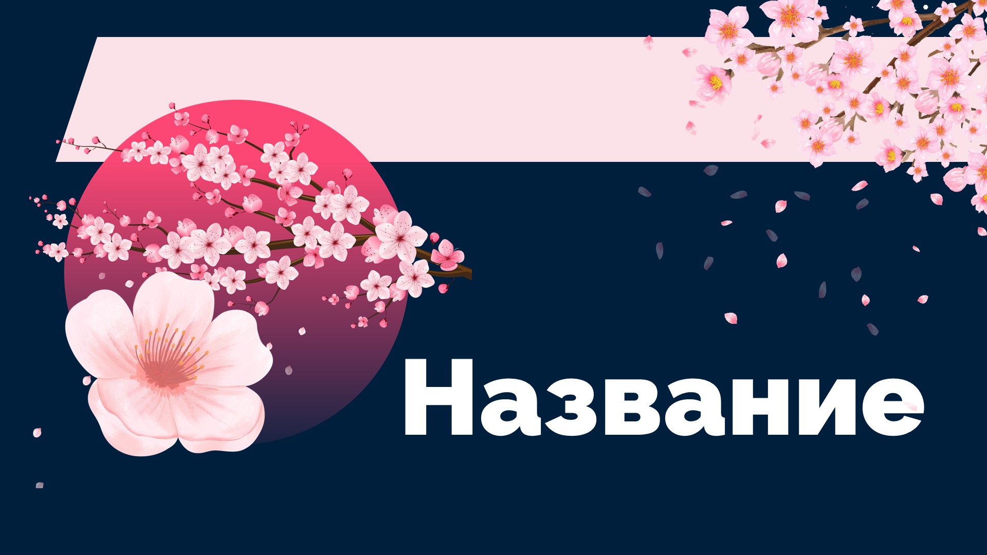 Слайд 1 шаблона презентации «Шаблон №3070»