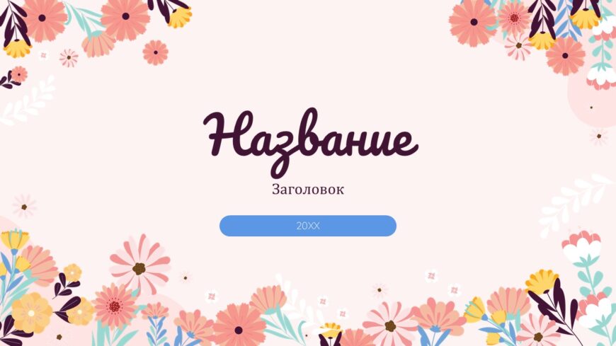 Шаблон №3073