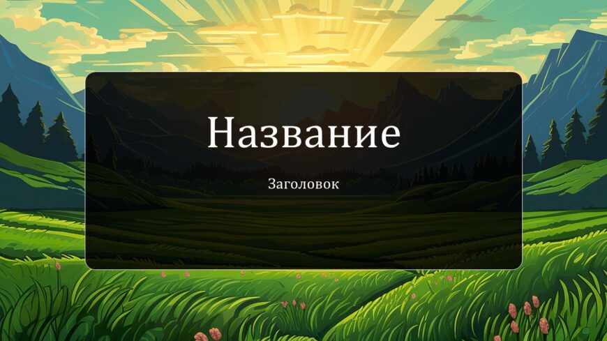 Шаблон №3076