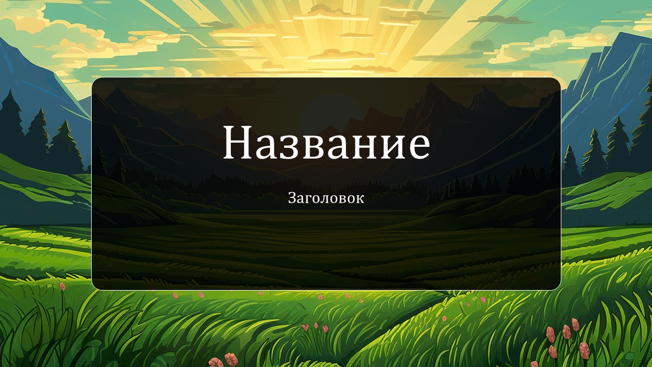 Слайд 1 шаблона презентации «Шаблон №3076»