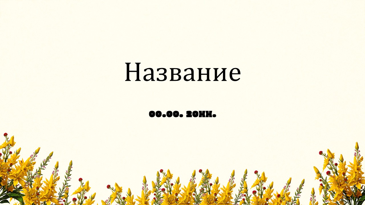Слайд 1 шаблона презентации «Шаблон №3077»