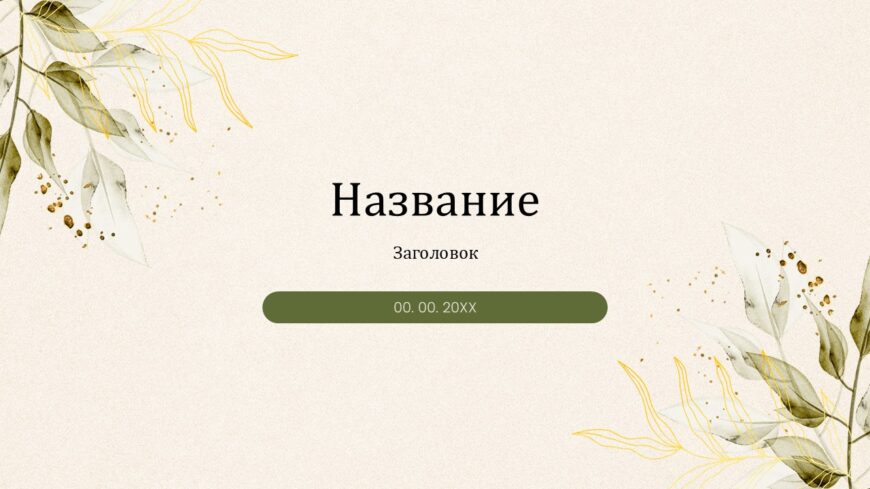 Шаблон №3075