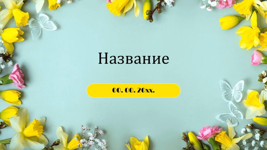 Шаблон №3078