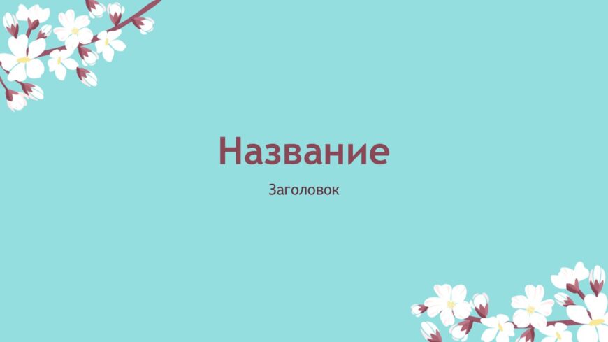 Шаблон №3086