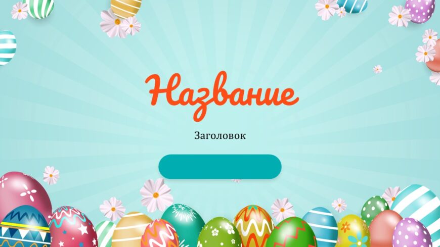 Шаблон №3098