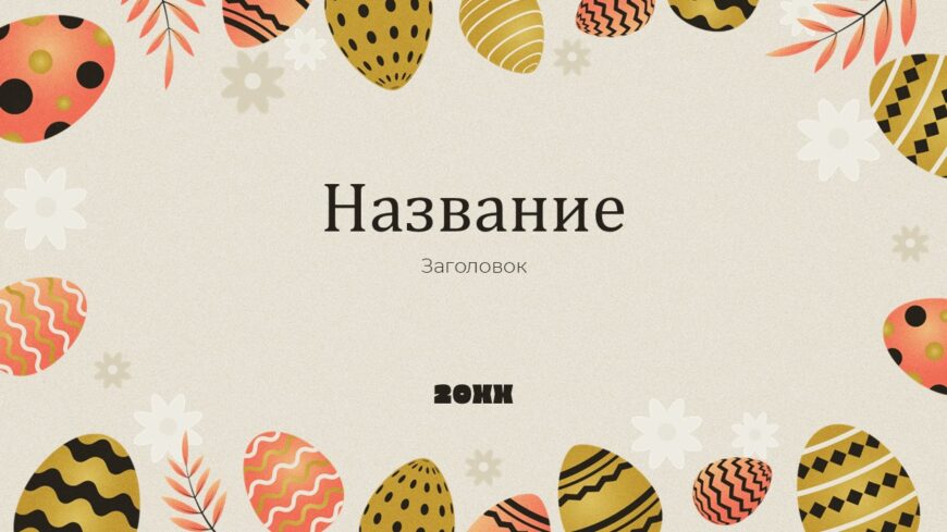 Шаблон №3103