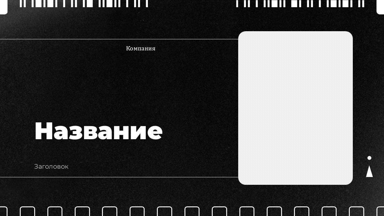 Слайд 1 шаблона презентации «Шаблон №3109»