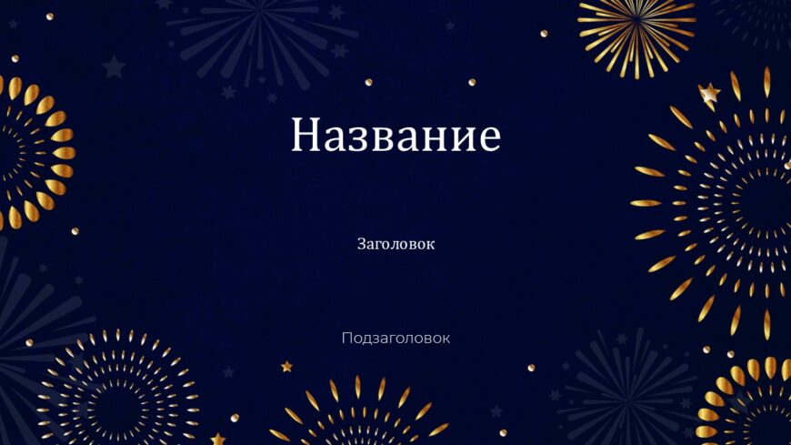 Шаблон №2914