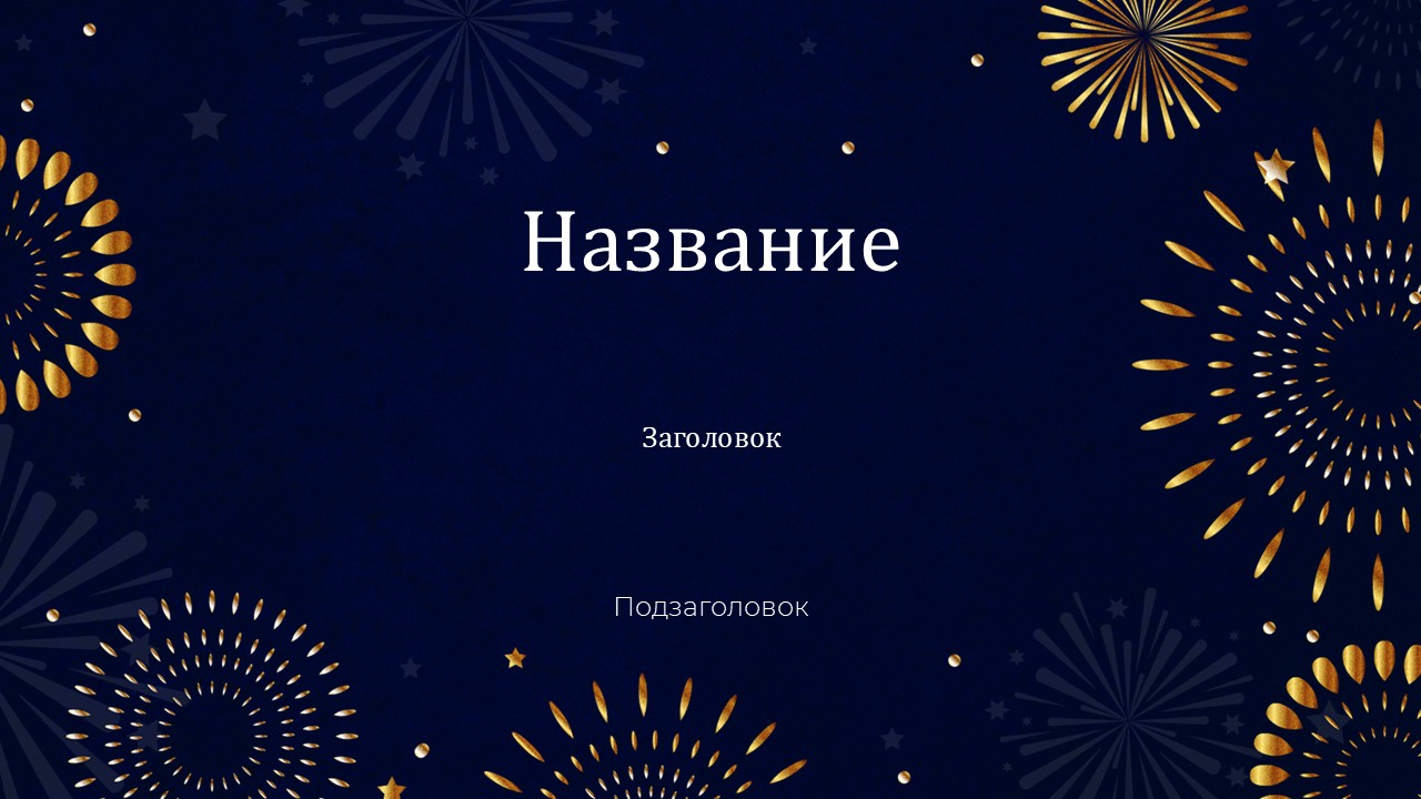 Слайд 1 шаблона презентации «Шаблон №2914»