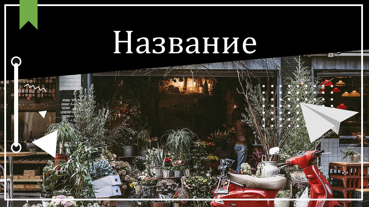 Слайд 1 шаблона презентации «Шаблон №2933»